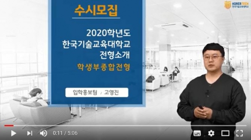 [한국기술교육대학교/코리아텍] 학생부 종합 전형 소개 자료 