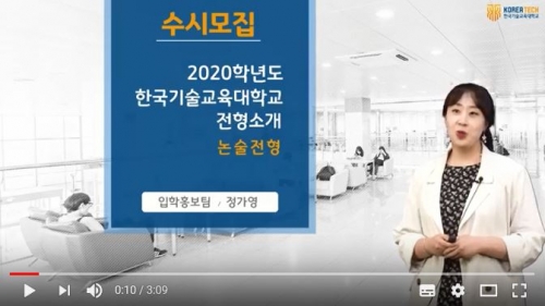 [한국기술교육대학교/코리아텍] 논술 전형 코리아텍 일반 소개 자료 