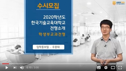 [한국기술교육대학교/코리아텍] 학생부 교과 전형 소개 자료 