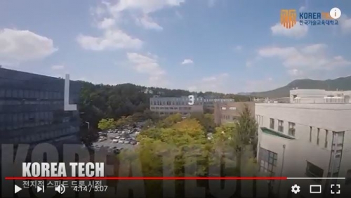 [한국기술교육대학교/코리아텍] 코리아텍 스피드 드론 영상 