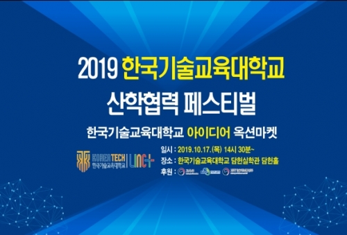 코리아텍 링크플러스사업단 ‘2019 산학협력 페스티벌’
