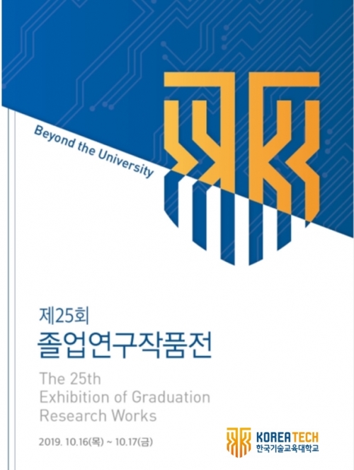 코리아텍 ‘제25회 졸업연구작품 전시회’ 개최