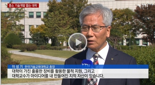 [YTN 사이언스]중소기업의 ＇기술 독립＇ 대학이 돕는다!