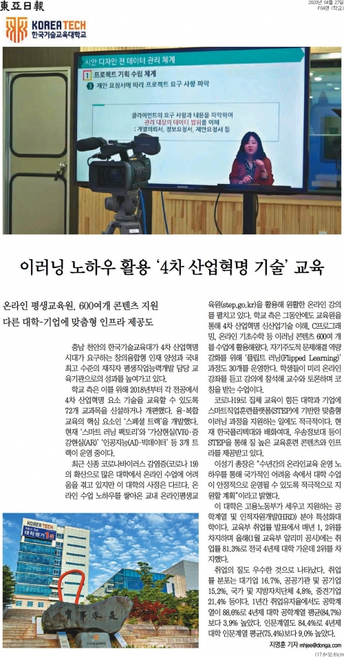 [동아일보] 이러닝 노하우 활용 ‘4차 산업혁명 기술’ 교육