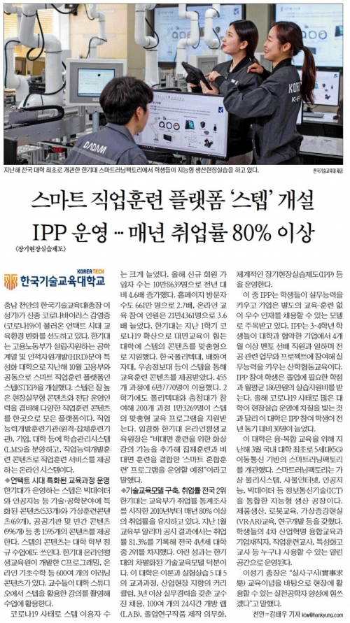 한국기술교육대학교, 스마트 직업훈련 플랫폼 ＇스텝＇ 개설 & IPP 운영…매년 취업률 80% 이상 