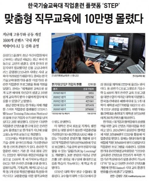 한국기술교육대 직업훈련 플랫폼 ＇STEP＇…맞춤형 직무교육에 10만명 몰렸다 