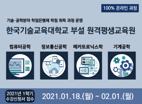 한국기술교육대 원격평생교육원 2021학년도 학습자 모집