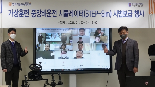 한국기술교육대 온라인평생교육원, 가상훈련 중장비운전 시뮬레이터(STEP-Sim) 시범보급 행사 개최