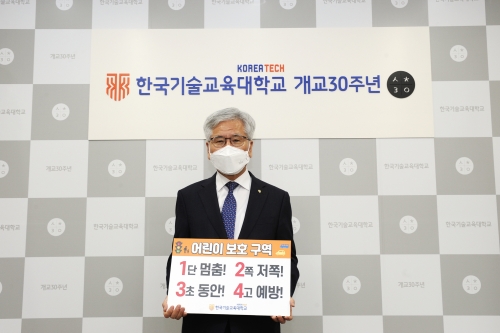 한국기술교육대 이성기 총장, ‘어린이 교통안전 챌린지’ 동참