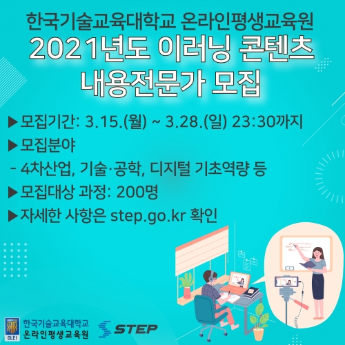 한국기술교육대 온라인평생교육원, 전 국민 평생직업능력개발을 위한 이러닝 콘텐츠 내용전문가 모집