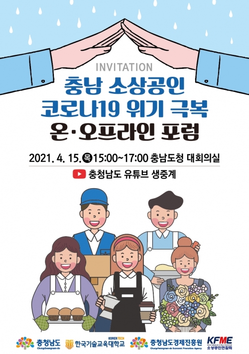 한국기술교육대, 충청남도와 함께 ‘소상공인 코로나19 위기 극복 포럼’ 개최 