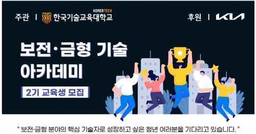 한국기술교육대 주관-기아 후원, ‘보전·금형 기술 아카데미 2기’ 교육생 모집