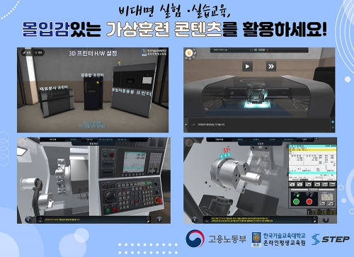 한국기술교육대 스마트직업훈련플랫폼 STEP, 가상훈련 콘텐츠 무료 제공