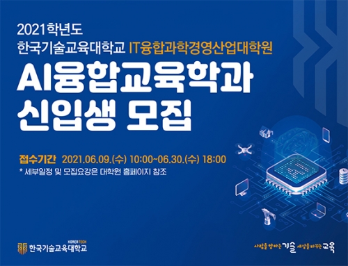 한국기술교육대학교 대학원 ‘AI융합교육학과’ 신입생 모집