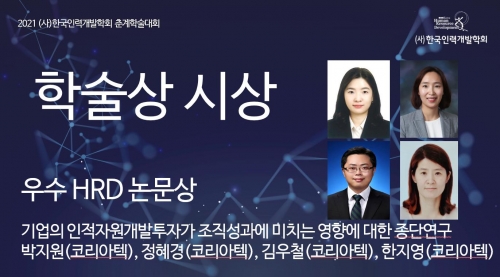 한국기술교육대 박지원, 정혜경, 김우철 교수 한국인력개발학회 ‘우수 HRD 논문상’ 수상