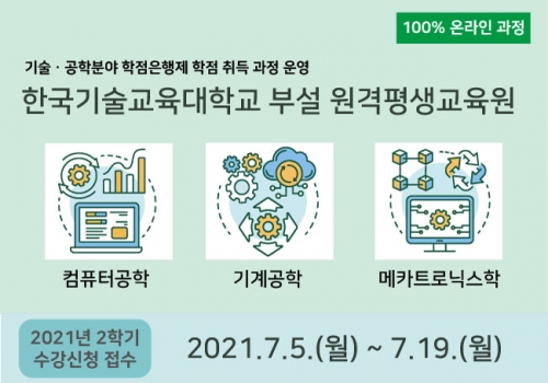 한국기술교육대 원격평생교육원, 2021학년도 2학기 학점은행제 학습자 모집