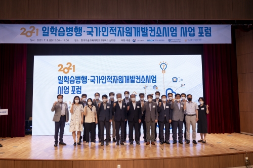 한국기술교육대 ‘2021 일학습병행·국가인적자원개발 컨소시엄 사업 포럼’ 성료 