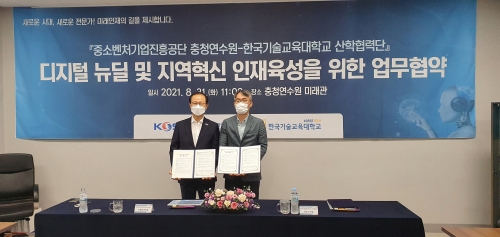 한국기술교육대-중진공 충청연수원, ‘디지털 뉴딜 및 지역혁신 인재육성을 위한 업무협약’ 체결
