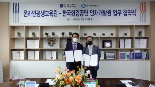 온라인평생교육원-한국환경공단 인재개발원, 환경 분야 전문 인력 양성을 위한 교육협약 체결 