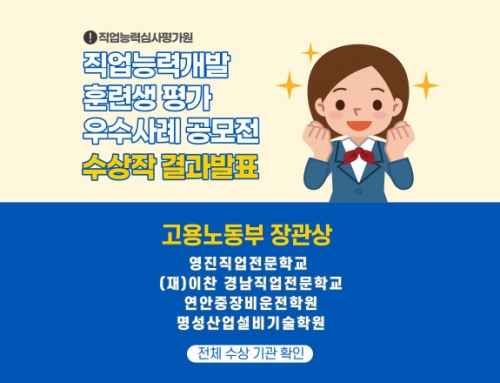 직업능력심사평가원 ‘2021 직업능력개발 훈련생 평가 우수사례’ 공모전 결과 발표