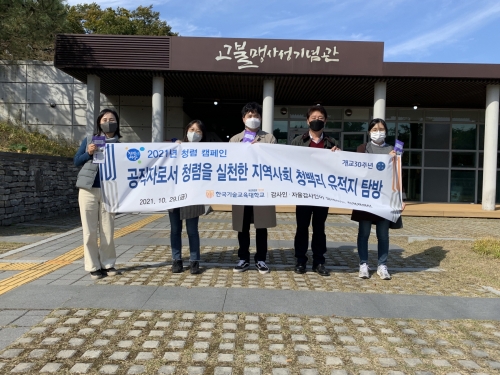 한국기술교육대, “청렴한 삶 함께 실천해요” 청렴캠페인 실시