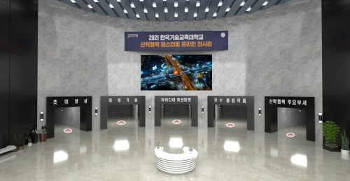 한국기술교육대, ‘2021 산학협력 페스티벌’ 성료