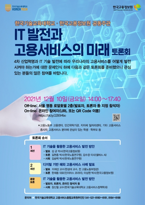 한국기술교육대학교?한국고용정보원 공동주관「IT 발전과 고용서비스의 미래」 토론회 개최