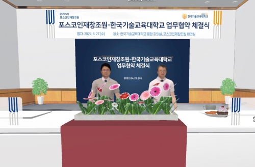 한국기술교육대 ? 포스코인재창조원, 메타버스 공간에서 ‘가상훈련 콘텐츠 활용·확산을 위한 업무협약’ 체결