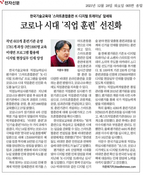 한국기술교육대 직업능력심사평가원, 코로나 시대 직업훈련 선진화 가속