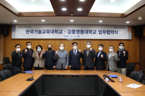 한국기술교육대학교-강릉영동대학교, ‘산학협력활성화를 위한 업무협약’ 체결