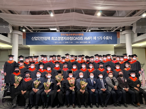 한국기술교육대, “산업안전정책 최고경영자과정(OASIS AMP) 제1기 수료식” 개최