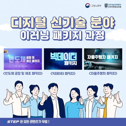 한국기술교육대, 스마트 직업훈련 플랫폼 STEP, 디지털 신기술 분야 이러닝 패키지 과정 성료