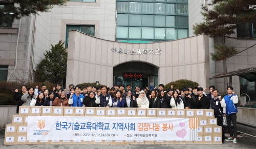 한국기술교육대학교 지역사회 김장 나눔 봉사 실시