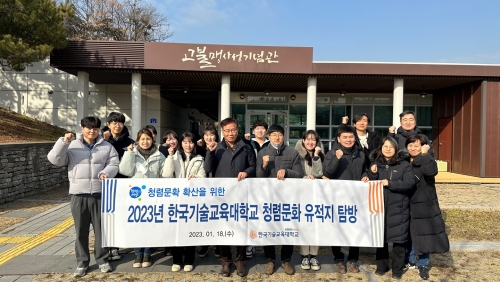 ‘한국기술교육대, 청렴문화 유적지 탐방 실시’