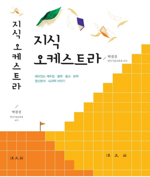 한국기술교육대, 박검진 산학협력단교수 ‘지식 오케스트라’ 출간