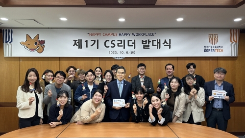 한국기술교육대 고객감동경영 위한‘1기 CS리더 발대식’