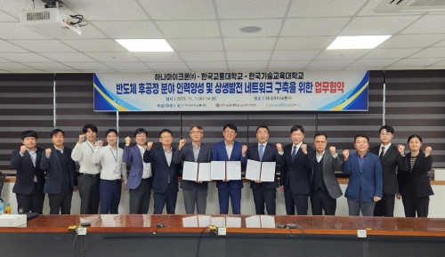 한국기술교육대, 한국교통대, 하나마이크론(주) 업무협약