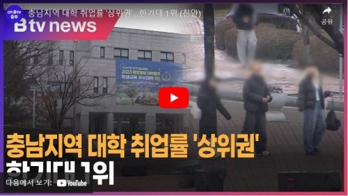 [B tv 중부뉴스]충남지역 대학 취업률 ＇상위권＇...한기대 1위(총장님 인터뷰)