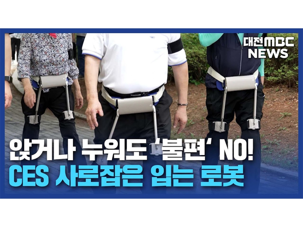 [대전 MBC] 초경량 보행 보조 웨어러블 로봇 CES 혁신상 수상