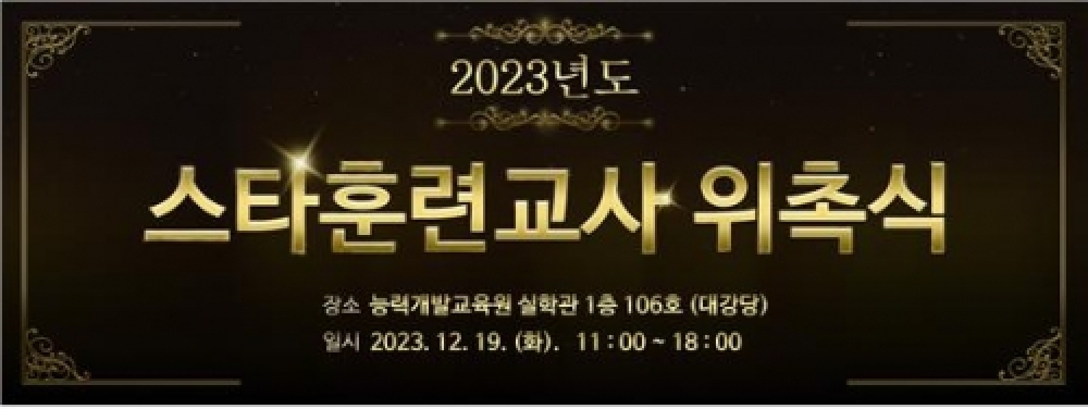 한국기술교육대 능력개발교육원, '2023년 스타훈련교사' 위촉식 개최