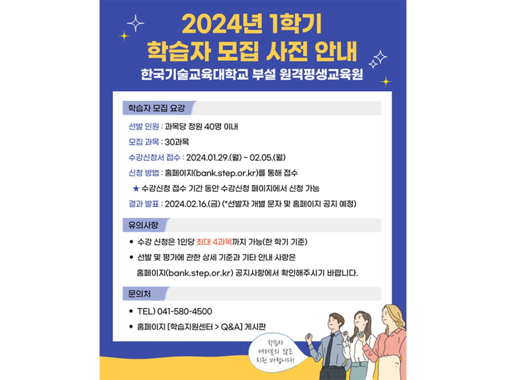 한국기술교육대학교 부설 원격평생교육원, ‘24년 1학기 학점은행제 학습자 1,200명 모집