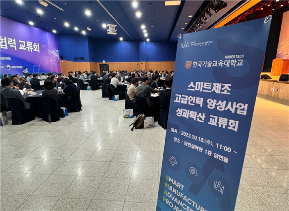 한기대, ‘스마트제조 고급인력 양성사업 성과확산 교류회’