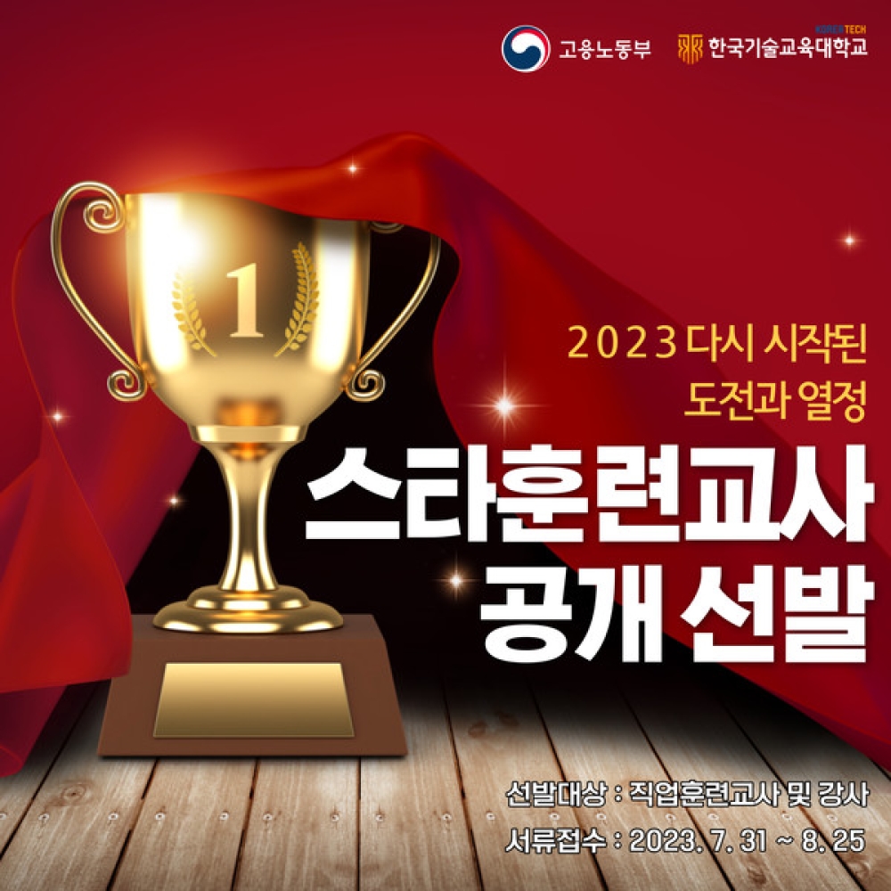 한국기술교육대 능력개발교육원, ‘2023 스타훈련교사’공개 선발