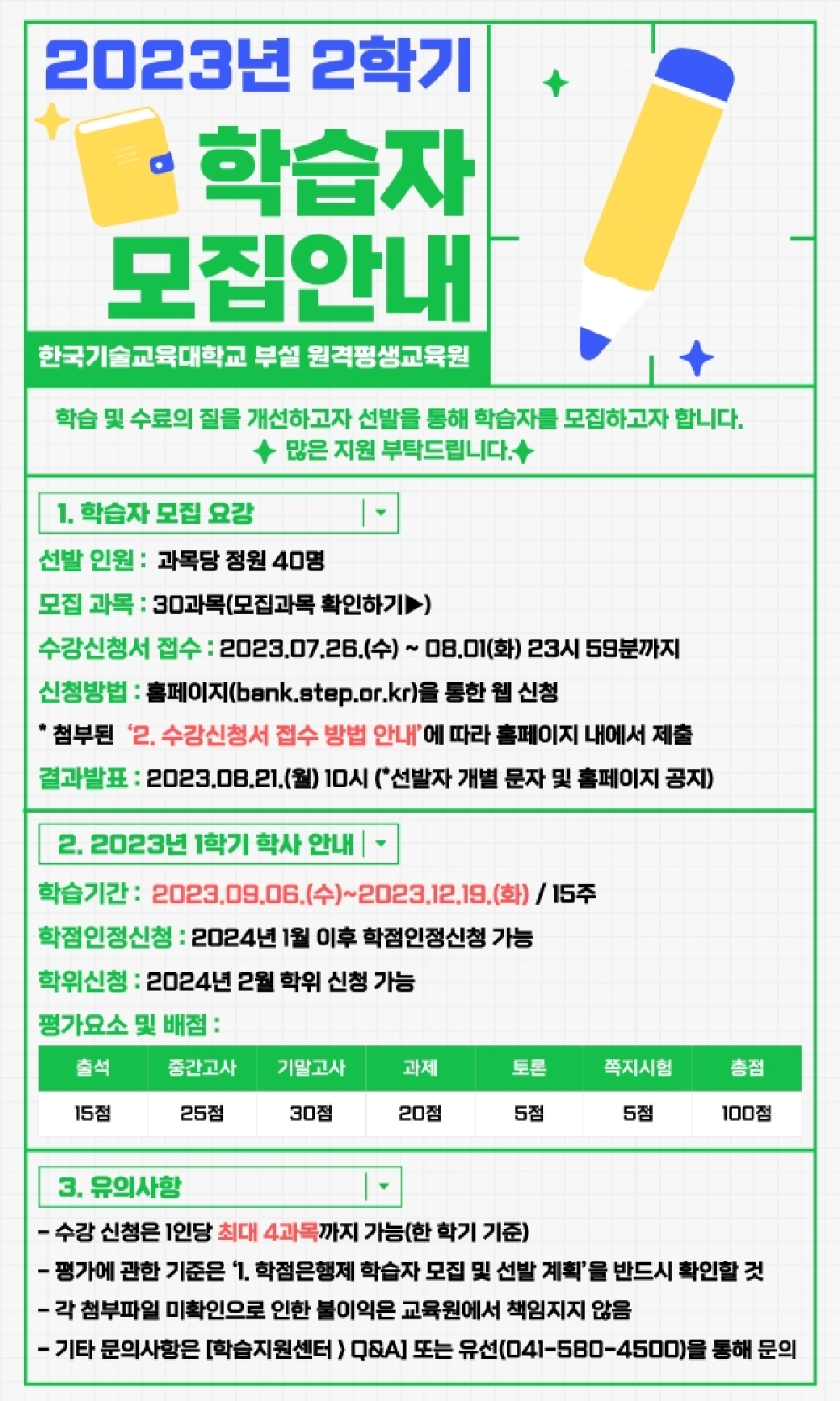한국기술교육대학교 부설 원격평생교육원, 2023학년도 2학기 학점은행제 학습자 모집