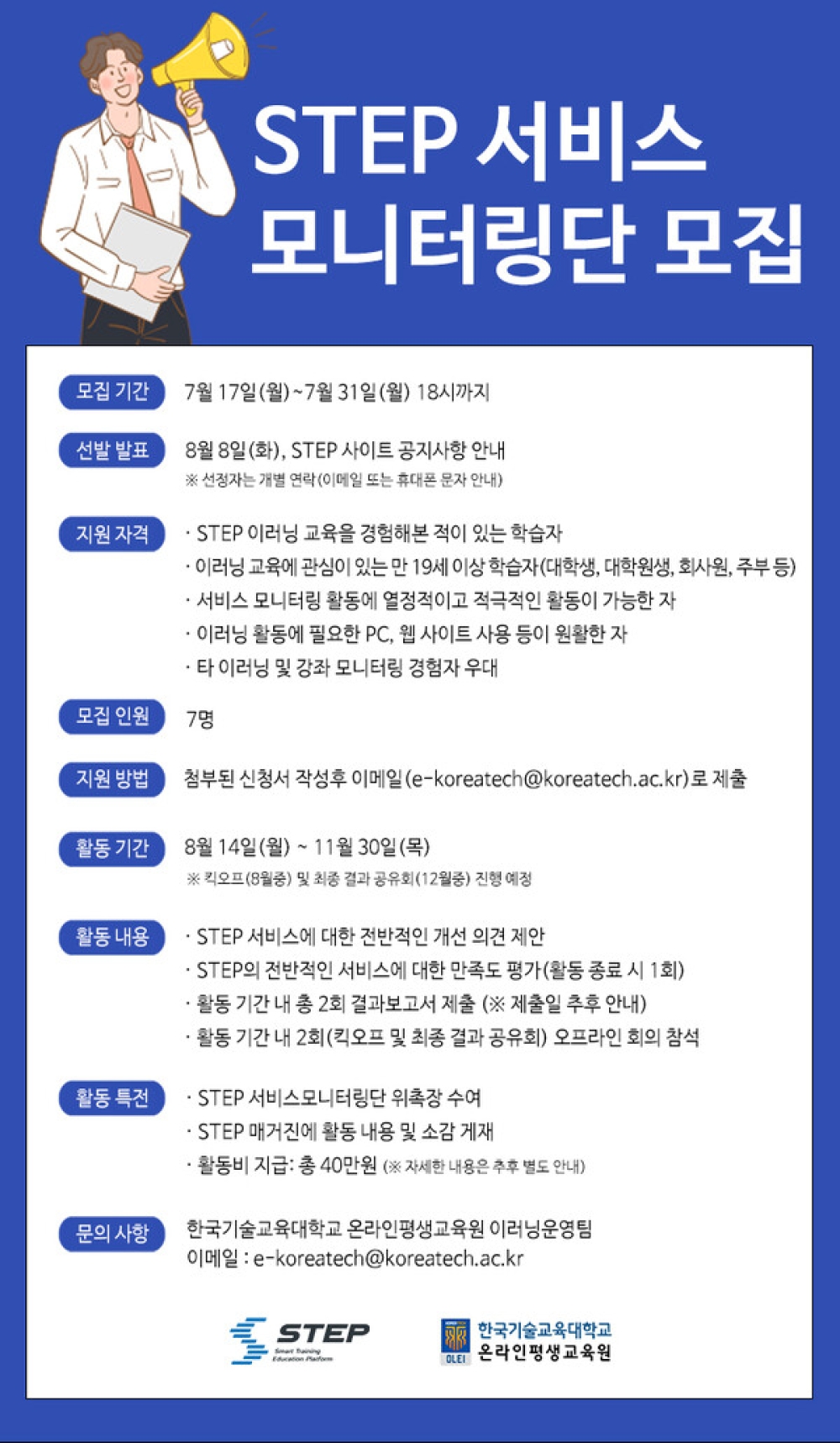 스마트직업훈련플랫폼 STEP 서비스 모니터링단 모집