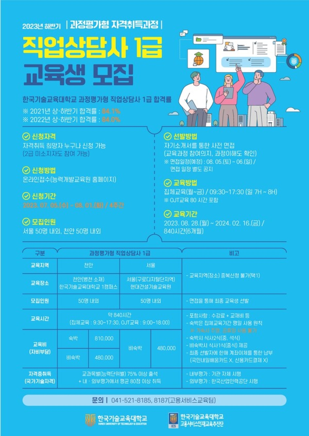 한국기술교육대,  직업상담사 1급 자격취득과정 교육생 모집