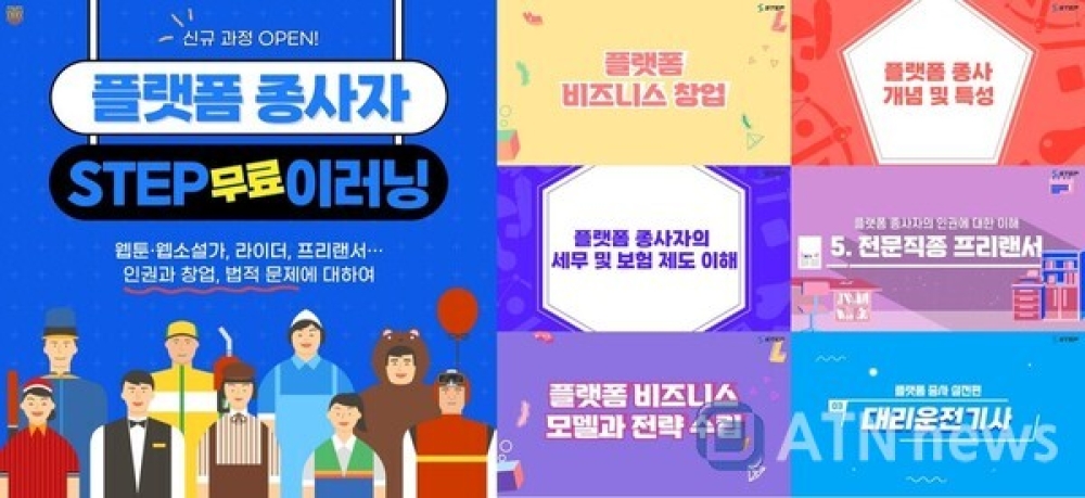 전국의 80만명의 플랫폼 종사자들에게 희소식! STEP의 무료교육을 통해 업무 가이드라인 제공