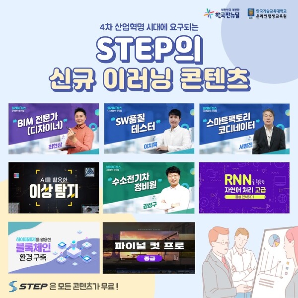 한국기술교육대 온라인평생교육원 STEP,  고품질의 무료 신규 이러닝 콘텐츠 403개 과정 전격 OPEN!