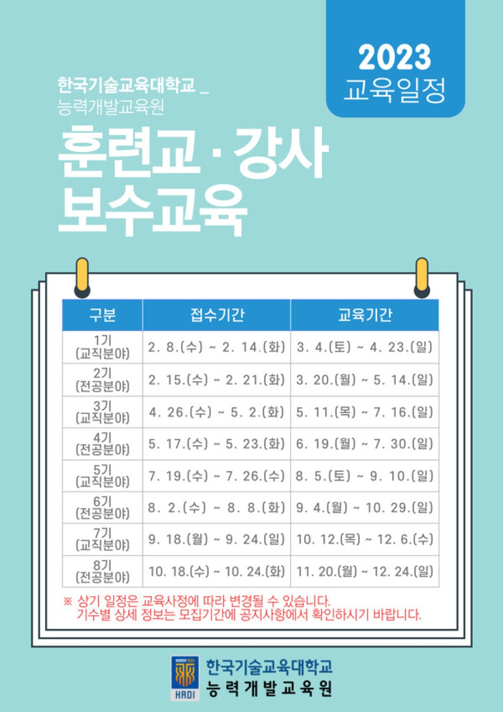 한국기술교육대 능력개발교육원, 2023년 3기 훈련교ㆍ강사 교직분야 보수교육 교육생 모집