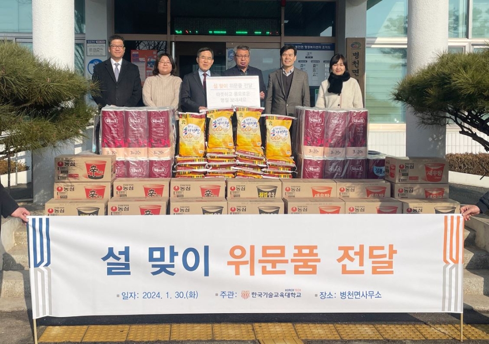 한국기술교육대, “지역 어르신 등 설 명절 따듯이 보내세요”